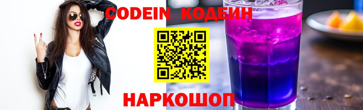 Кодеин Purple Drank  Вход с VPN  Codein напиток Lean (лин)  Котлас 